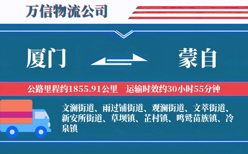 厦门到蒙自物流公司