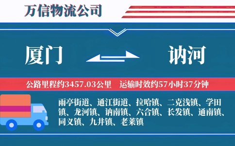 厦门到讷河物流公司