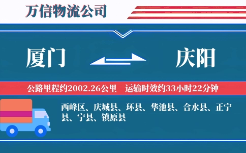 厦门到庆阳物流公司