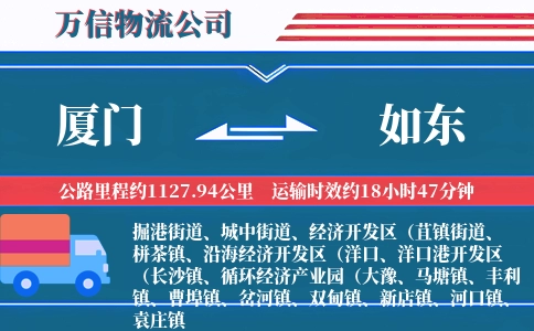 厦门到如东物流公司