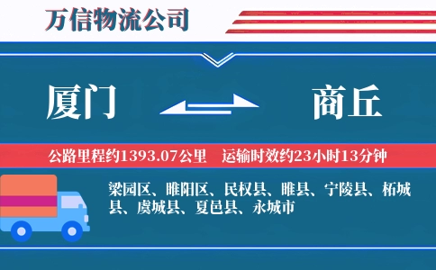 厦门到商丘物流公司