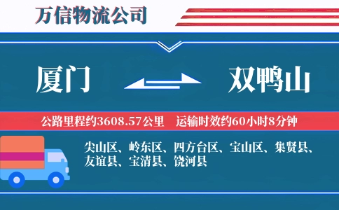 厦门到双鸭山物流公司