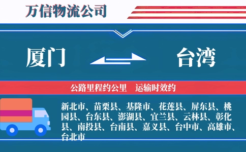 厦门到台湾物流公司
