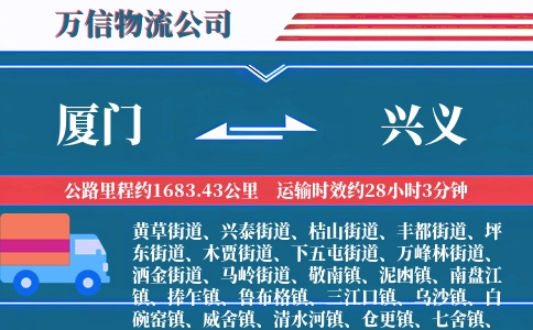 厦门到兴义物流公司