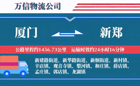 厦门到新郑物流公司
