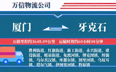 厦门到牙克石物流公司