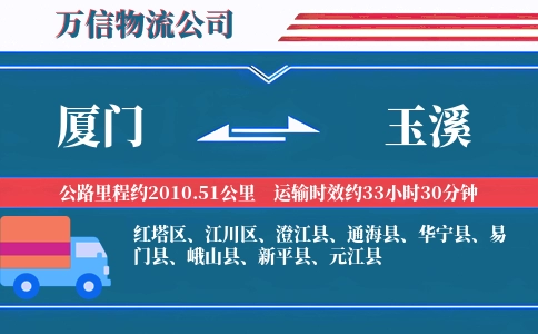 厦门到玉溪物流公司