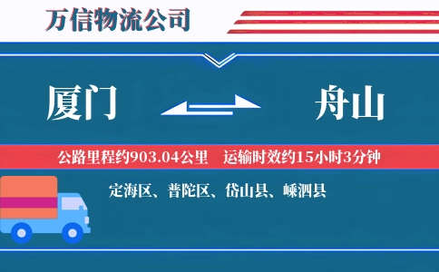 厦门到舟山物流公司