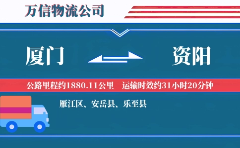 厦门到资阳物流公司