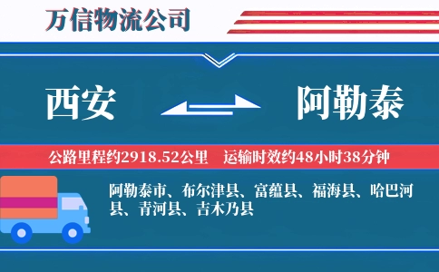 西安到阿勒泰物流公司