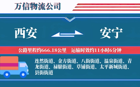 西安到安宁物流公司