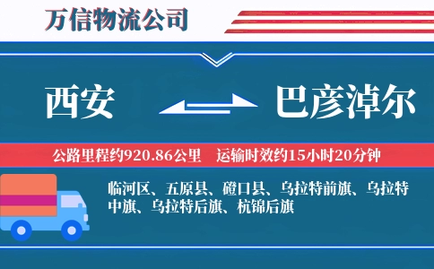西安到巴彦淖尔物流公司