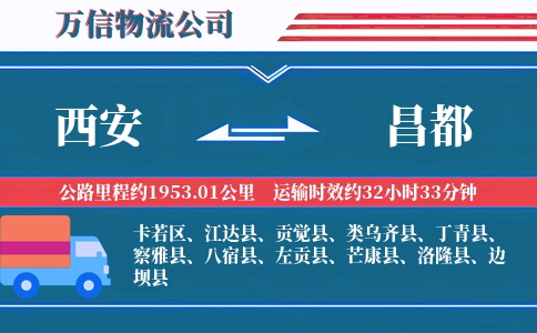 西安到昌都物流公司