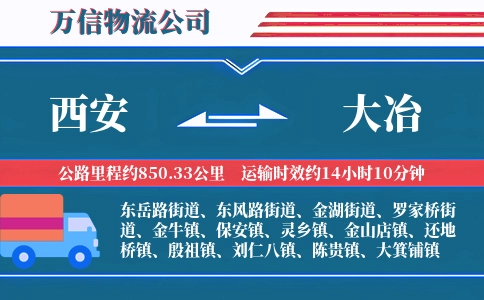 西安到大冶物流公司