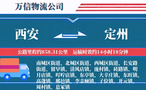 西安到定州物流公司