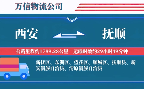 西安到抚顺物流公司