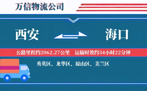 西安到海口物流公司