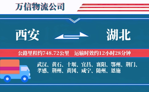 西安到湖北物流公司