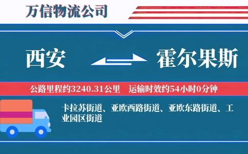 西安到霍尔果斯物流公司