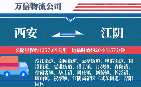 西安到江阴物流公司