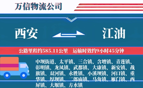 西安到江油物流公司