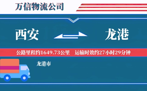 西安到龙港物流公司