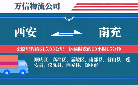 西安到南充物流公司