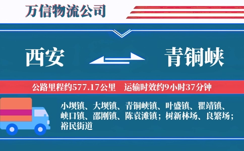 西安到青铜峡物流公司