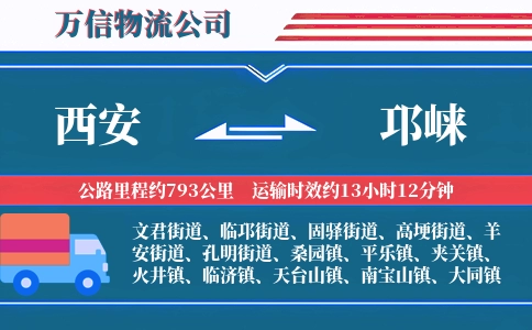 西安到邛崃物流公司