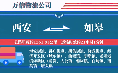西安到如皋物流公司