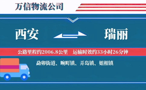 西安到瑞丽物流公司
