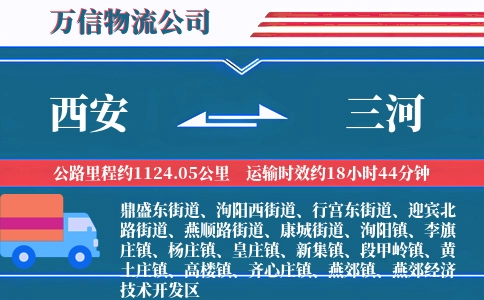 西安到三河物流公司