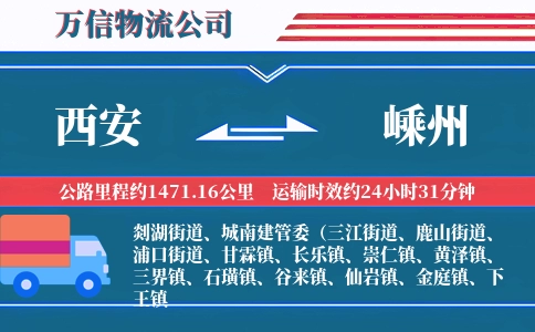 西安到嵊州物流公司