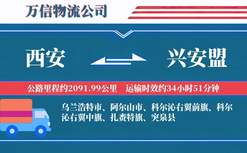 西安到兴安盟物流公司