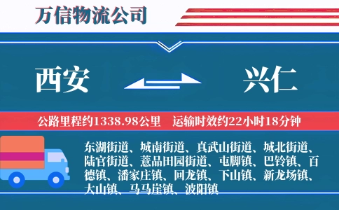 西安到兴仁物流公司