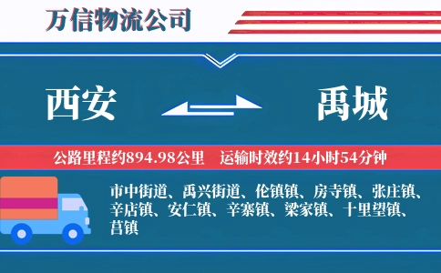 西安到禹城物流公司