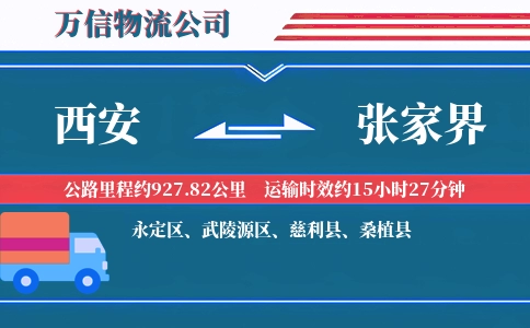 西安到张家界物流公司