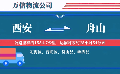 西安到舟山物流公司