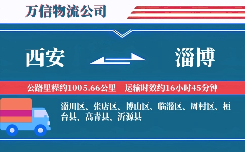 西安到淄博物流公司