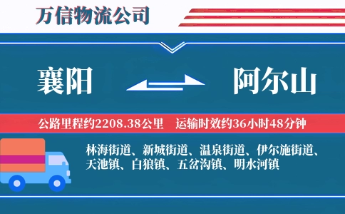 襄阳到阿尔山物流公司