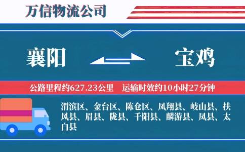 襄阳到宝鸡物流公司