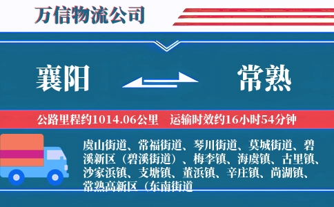 襄阳到常熟物流公司