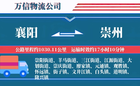 襄阳到崇州物流公司