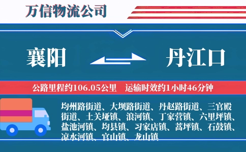 襄阳到丹江口物流公司