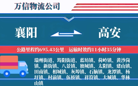 襄阳到高安物流公司