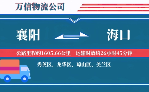 襄阳到海口物流公司