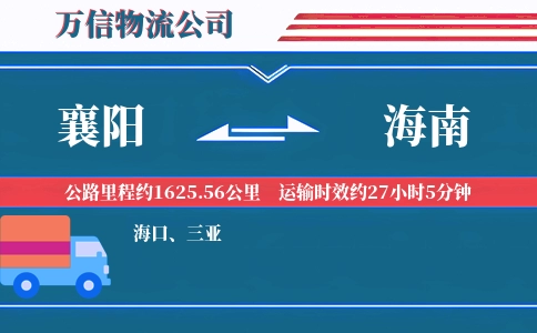 襄阳到海南物流公司