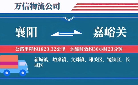 襄阳到嘉峪关物流公司