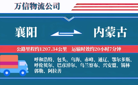 襄阳到内蒙古物流公司