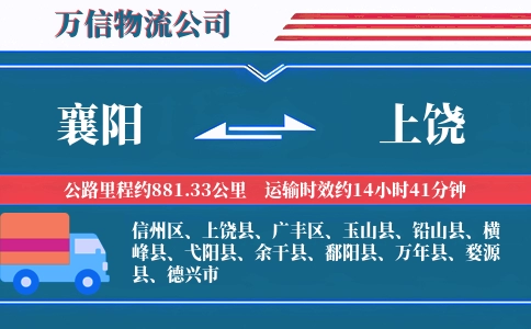 襄阳到上饶物流公司
